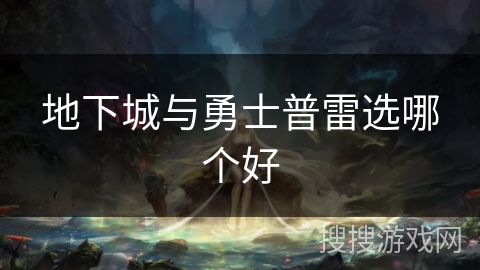 地下城与勇士普雷选哪个好