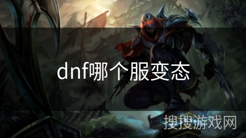 dnf哪个服变态