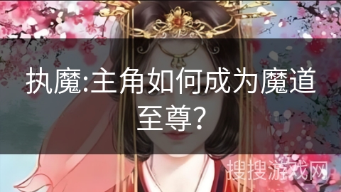执魔:主角如何成为魔道至尊？