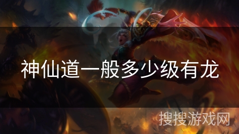 神仙道一般多少级有龙