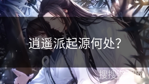 逍遥派起源何处？