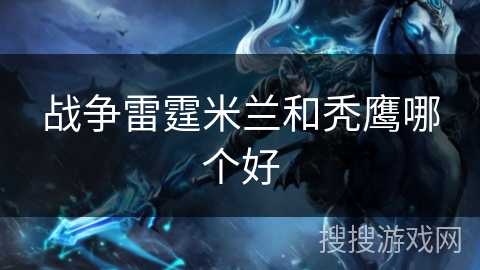 战争雷霆米兰和秃鹰哪个好
