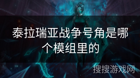 泰拉瑞亚战争号角是哪个模组里的