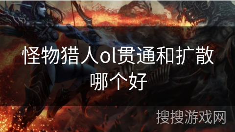 怪物猎人ol贯通和扩散哪个好