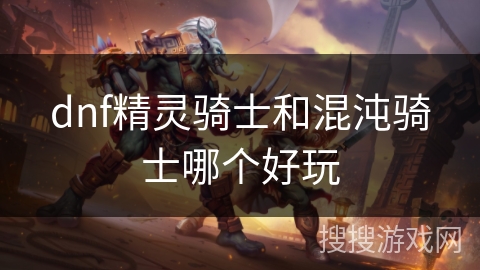 dnf精灵骑士和混沌骑士哪个好玩