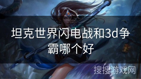 坦克世界闪电战和3d争霸哪个好