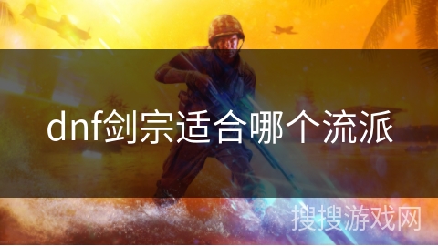 dnf剑宗适合哪个流派