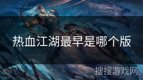 热血江湖最早是哪个版