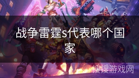 战争雷霆s代表哪个国家