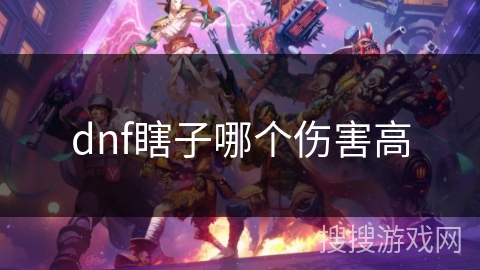 dnf瞎子哪个伤害高