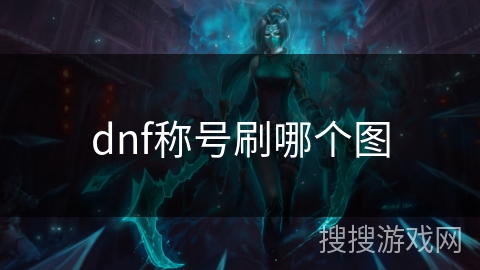 dnf称号刷哪个图