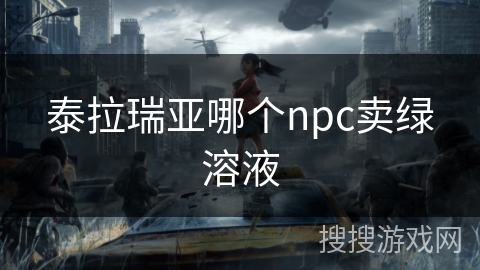 泰拉瑞亚哪个npc卖绿溶液