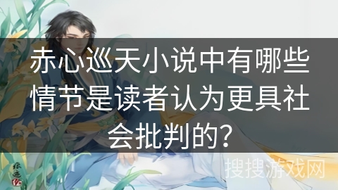 赤心巡天小说中有哪些情节是读者认为更具社会批判的？