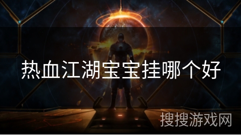 热血江湖宝宝挂哪个好