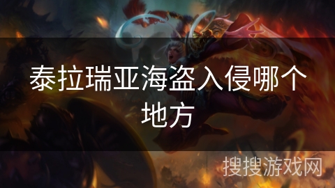 泰拉瑞亚海盗入侵哪个地方