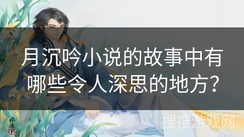 月沉吟小说的故事中有哪些令人深思的地方？