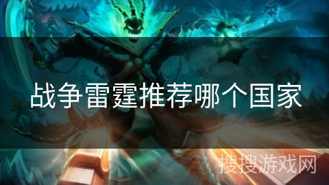 战争雷霆推荐哪个国家