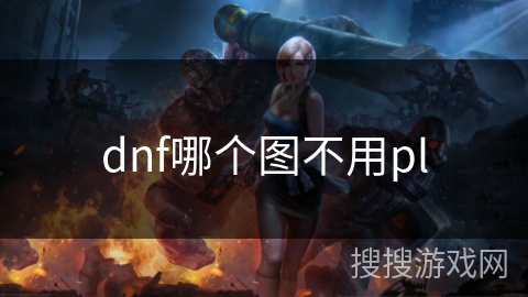 dnf哪个图不用pl