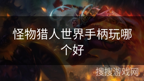 怪物猎人世界手柄玩哪个好