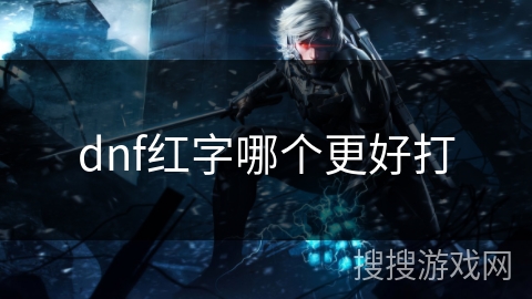 dnf红字哪个更好打