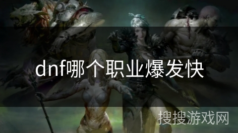 dnf哪个职业爆发快