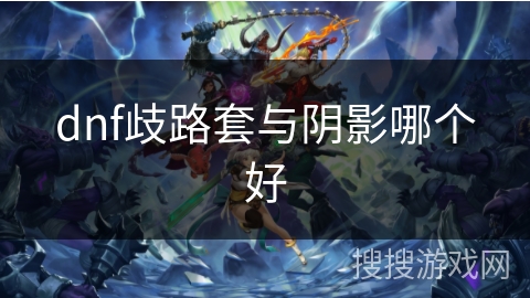 dnf歧路套与阴影哪个好
