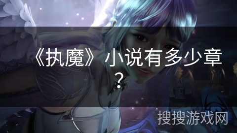 《执魔》小说有多少章? 《执魔》小说有多少章?