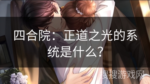 四合院:正道之光的系统是什么? 四合院:正道之光的系统是什么?