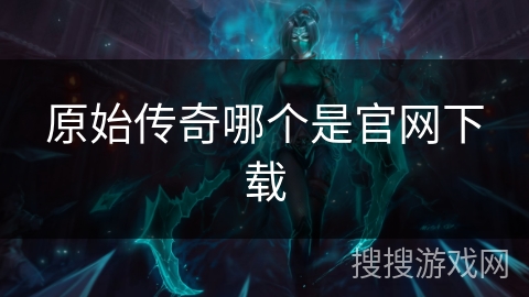 原始传奇哪个是官网下载