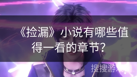 《捡漏》小说有哪些值得一看的章节？