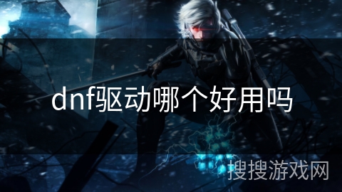 dnf驱动哪个好用吗