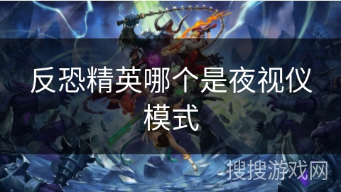 反恐精英哪个是夜视仪模式
