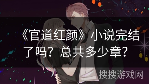 《官道红颜》小说完结了吗？总共多少章？