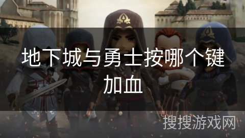地下城与勇士按哪个键加血 地下城与勇士按哪个键加血