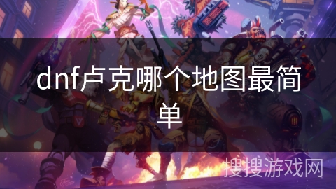 dnf卢克哪个地图最简单
