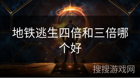 地铁逃生四倍和三倍哪个好