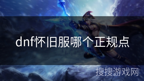 dnf怀旧服哪个正规点