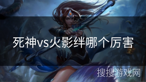 死神vs火影绊哪个厉害