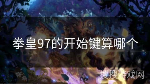 拳皇97的开始键算哪个