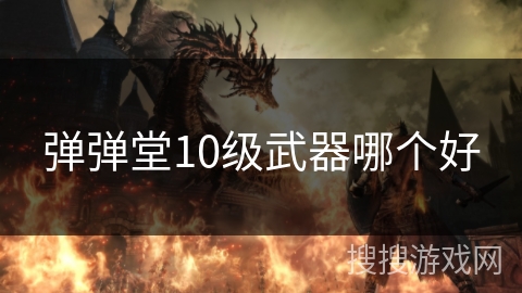 弹弹堂10级武器哪个好