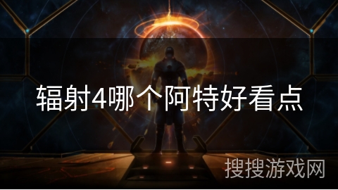 辐射4哪个阿特好看点