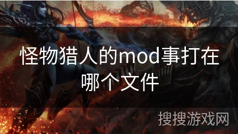 怪物猎人的mod事打在哪个文件