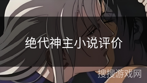 绝代神主小说评价