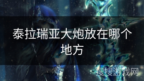 泰拉瑞亚大炮放在哪个地方