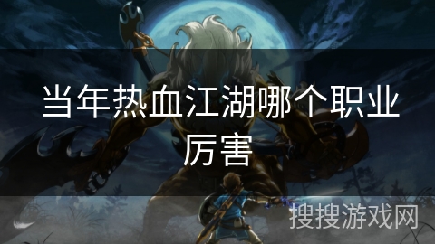 当年热血江湖哪个职业厉害