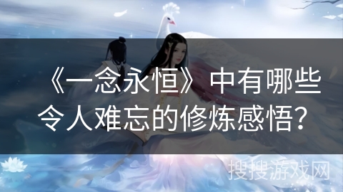 《一念永恒》中有哪些令人难忘的修炼感悟？