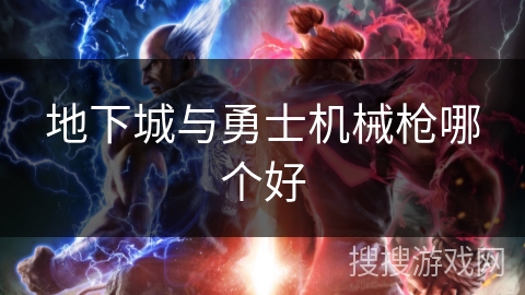 地下城与勇士机械枪哪个好