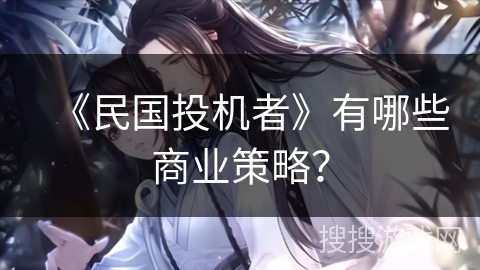 《民国投机者》有哪些商业策略？