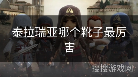 泰拉瑞亚哪个靴子最厉害