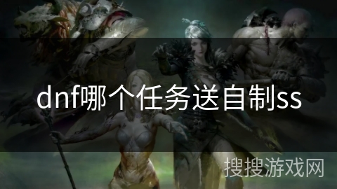dnf哪个任务送自制ss